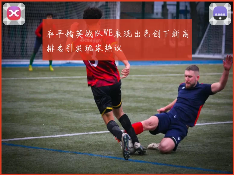 和平精英战队WE表现出色创下新高排名引发玩家热议