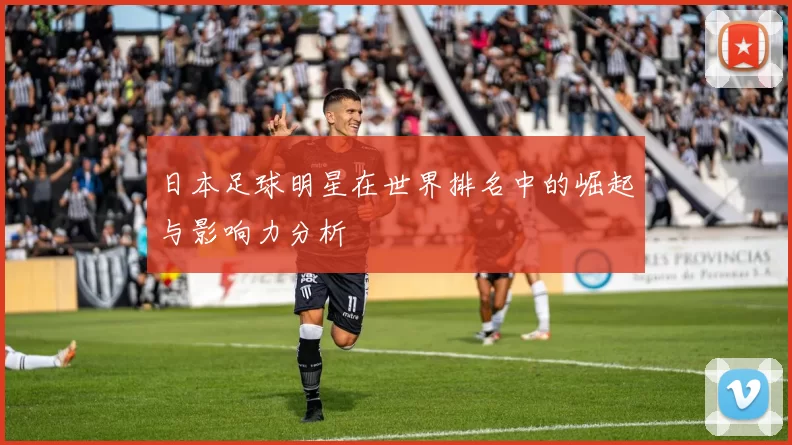 日本足球明星在世界排名中的崛起与影响力分析