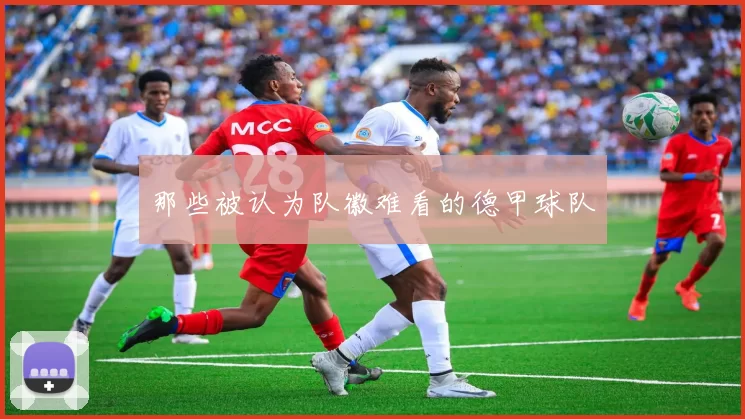 那些被认为队徽难看的德甲球队