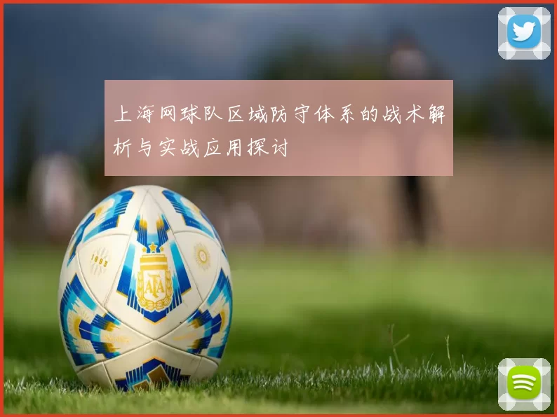 上海网球队区域防守体系的战术解析与实战应用探讨
