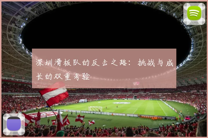深圳滑板队的反击之路：挑战与成长的双重考验