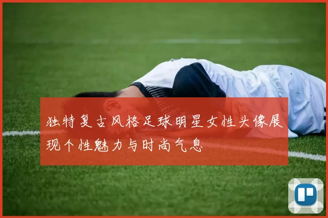 独特复古风格足球明星女性头像展现个性魅力与时尚气息