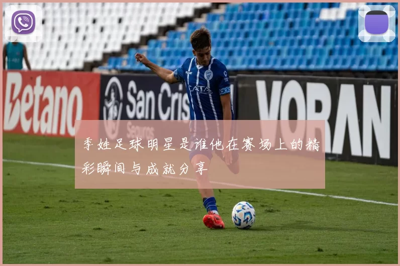 季姓足球明星是谁他在赛场上的精彩瞬间与成就分享