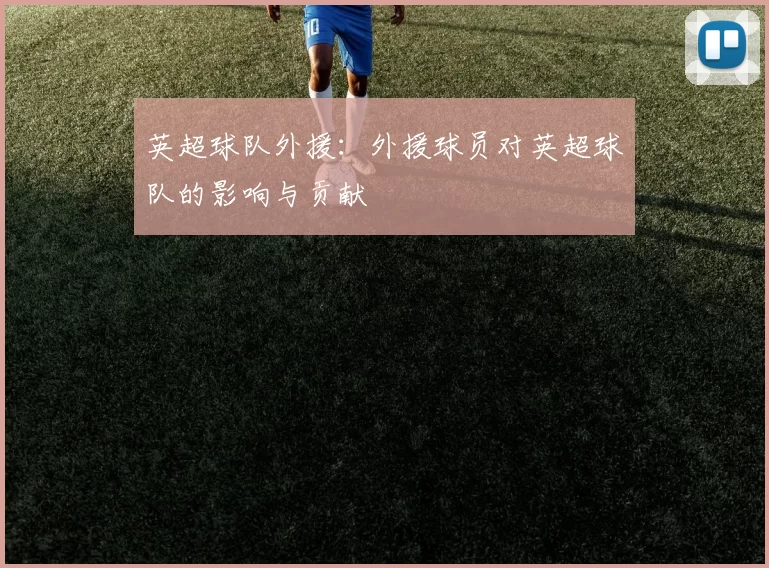 英超球队外援：外援球员对英超球队的影响与贡献