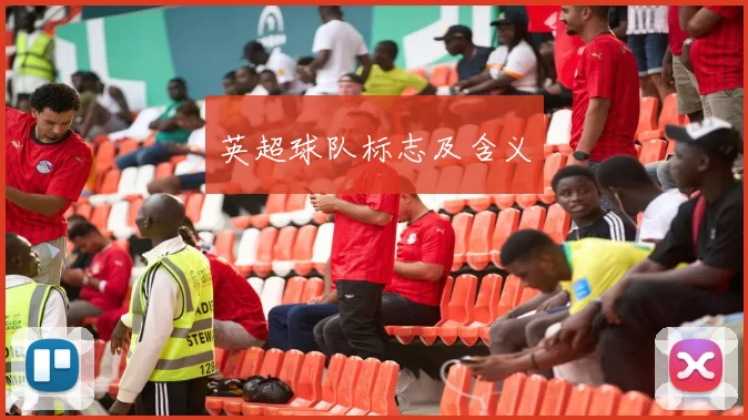 英超球队标志及含义