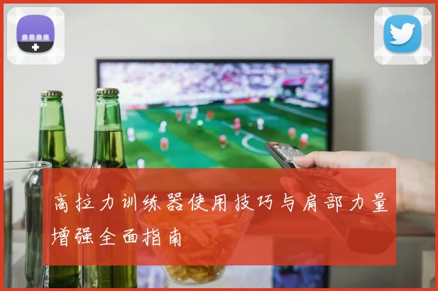 高拉力训练器使用技巧与肩部力量增强全面指南