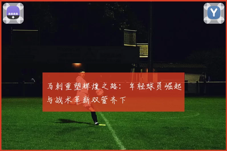 马刺重塑辉煌之路：年轻球员崛起与战术革新双管齐下