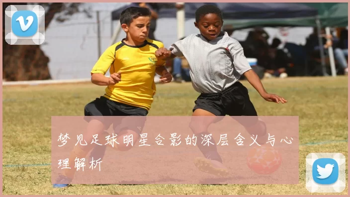 梦见足球明星合影的深层含义与心理解析