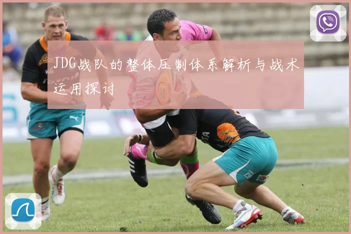 JDG战队的整体压制体系解析与战术运用探讨