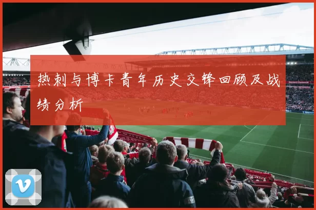 热刺与博卡青年历史交锋回顾及战绩分析