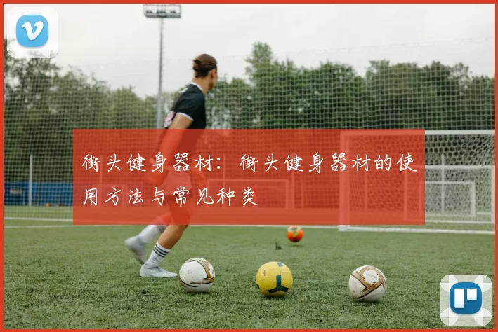 街头健身器材：街头健身器材的使用方法与常见种类