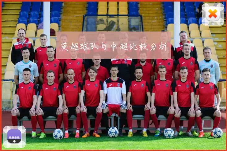 英超球队与中超比较分析