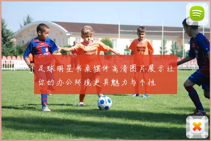 足球明星书桌摆件高清图片展示让你的办公环境更具魅力与个性
