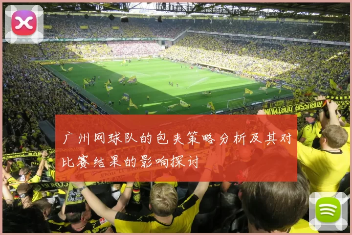 广州网球队的包夹策略分析及其对比赛结果的影响探讨