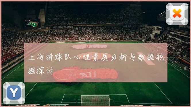 上海排球队心理素质分析与数据挖掘探讨