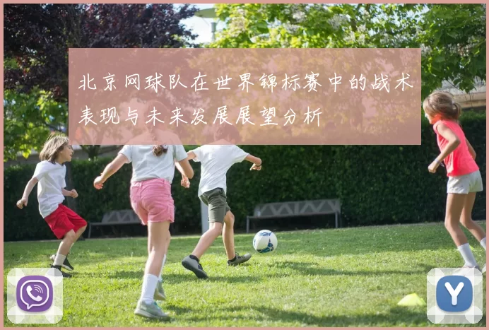 北京网球队在世界锦标赛中的战术表现与未来发展展望分析