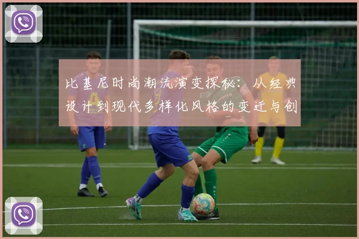 比基尼时尚潮流演变探秘：从经典设计到现代多样化风格的变迁与创新