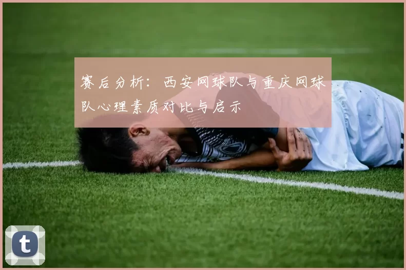 赛后分析：西安网球队与重庆网球队心理素质对比与启示