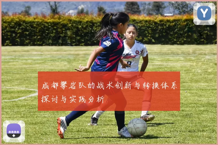 成都攀岩队的战术创新与转换体系探讨与实践分析