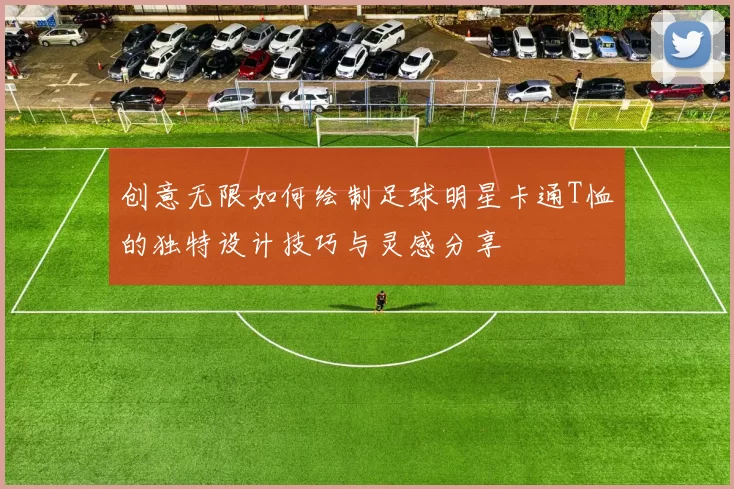 创意无限如何绘制足球明星卡通T恤的独特设计技巧与灵感分享