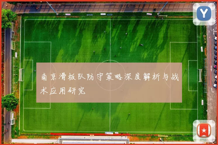 南京滑板队防守策略深度解析与战术应用研究