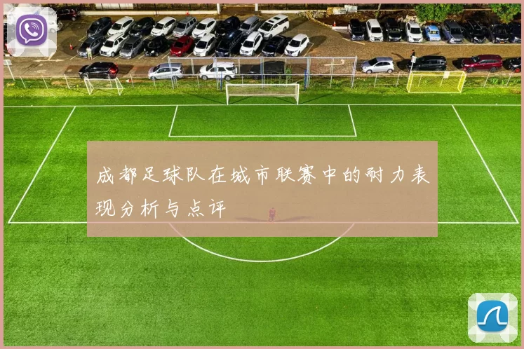 成都足球队在城市联赛中的耐力表现分析与点评
