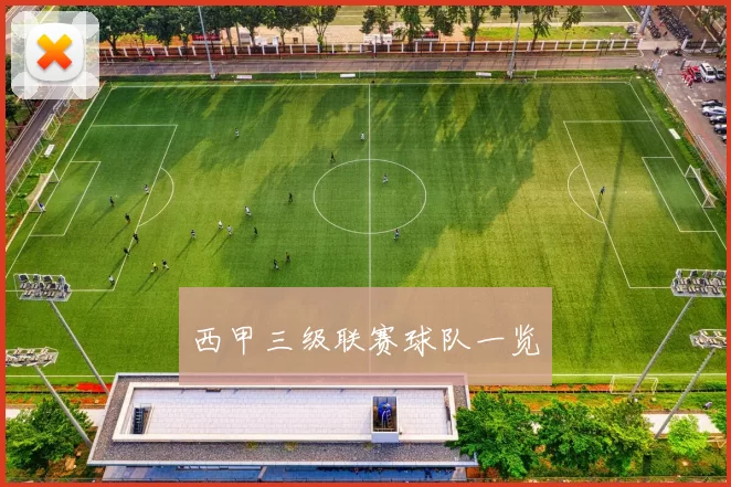 西甲三级联赛球队一览