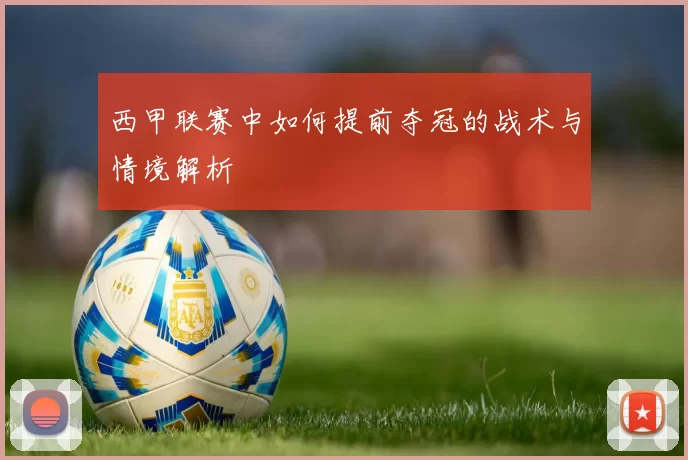 西甲联赛中如何提前夺冠的战术与情境解析