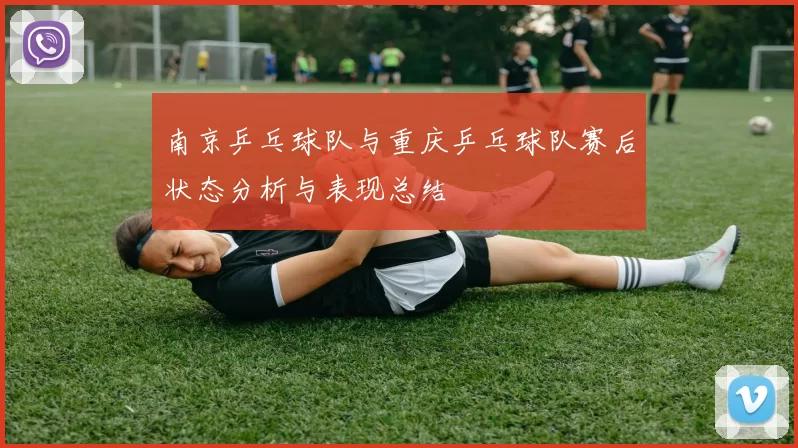 南京乒乓球队与重庆乒乓球队赛后状态分析与表现总结
