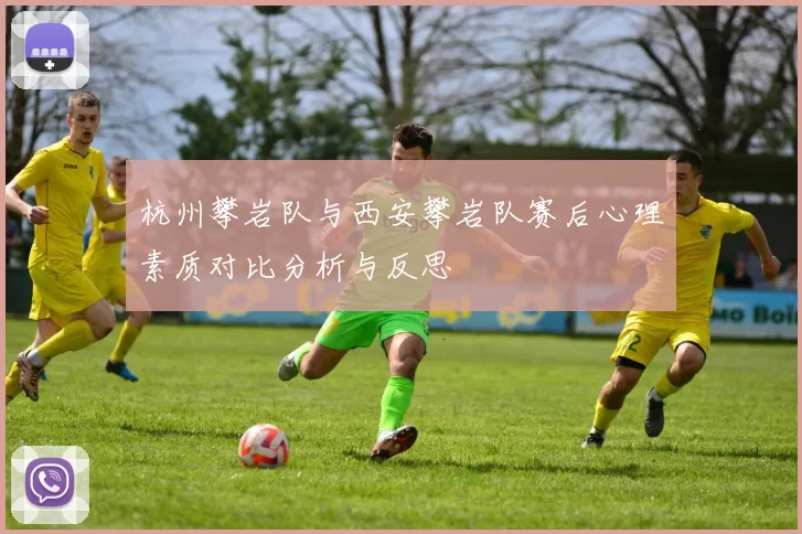 杭州攀岩队与西安攀岩队赛后心理素质对比分析与反思