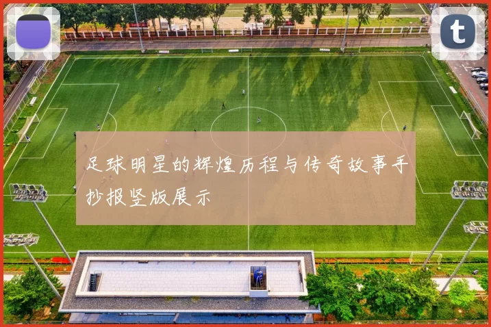 足球明星的辉煌历程与传奇故事手抄报竖版展示