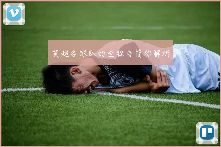 英超各球队的全称与简称解析