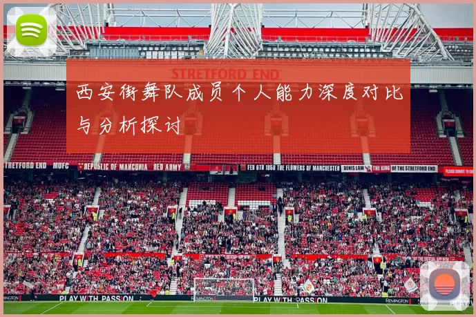 西安街舞队成员个人能力深度对比与分析探讨