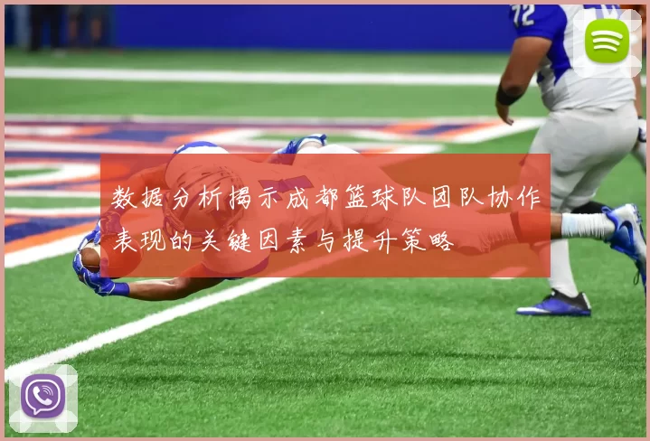 数据分析揭示成都篮球队团队协作表现的关键因素与提升策略