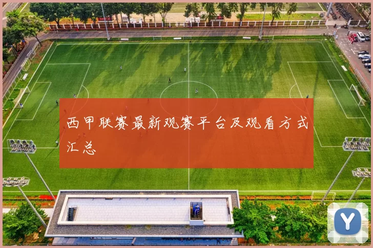 西甲联赛最新观赛平台及观看方式汇总