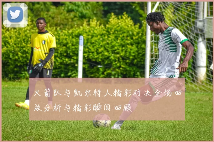 火箭队与凯尔特人精彩对决全场回放分析与精彩瞬间回顾