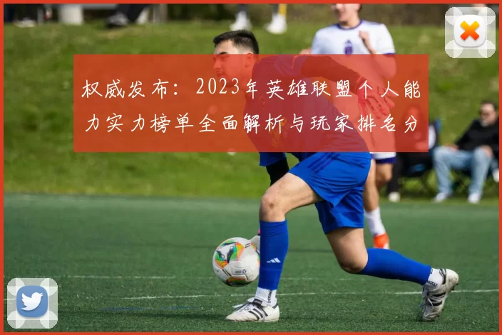 权威发布：2023年英雄联盟个人能力实力榜单全面解析与玩家排名分析