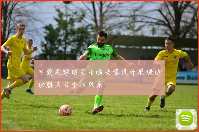 可爱足球明星卡通头像设计展现运动魅力与个性风采