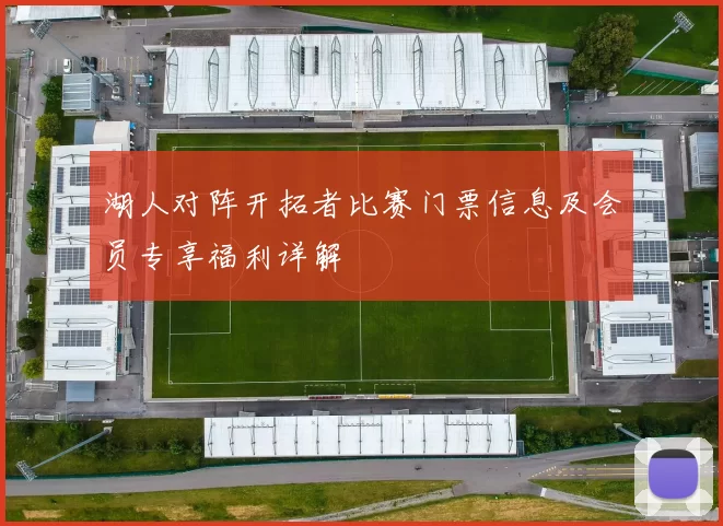 湖人对阵开拓者比赛门票信息及会员专享福利详解