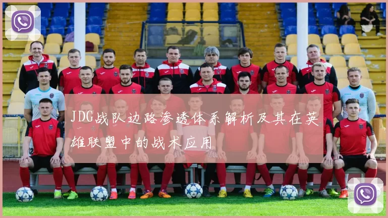 JDG战队边路渗透体系解析及其在英雄联盟中的战术应用