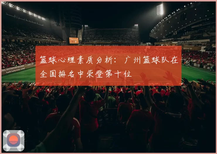 篮球心理素质分析：广州篮球队在全国排名中荣登第十位