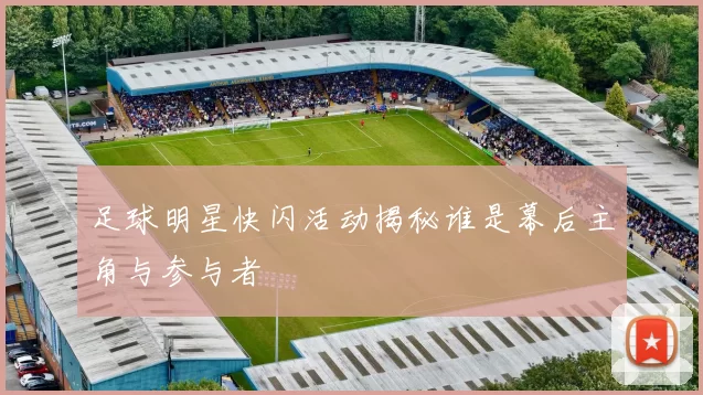 足球明星快闪活动揭秘谁是幕后主角与参与者