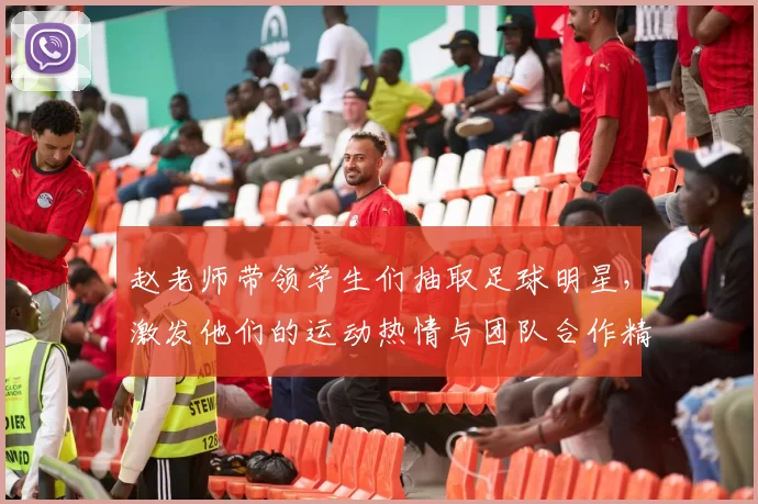 赵老师带领学生们抽取足球明星，激发他们的运动热情与团队合作精神