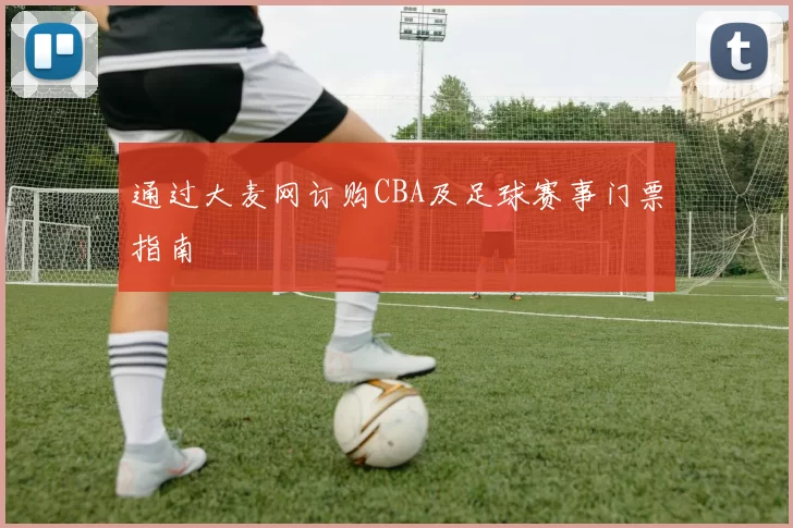 通过大麦网订购CBA及足球赛事门票指南