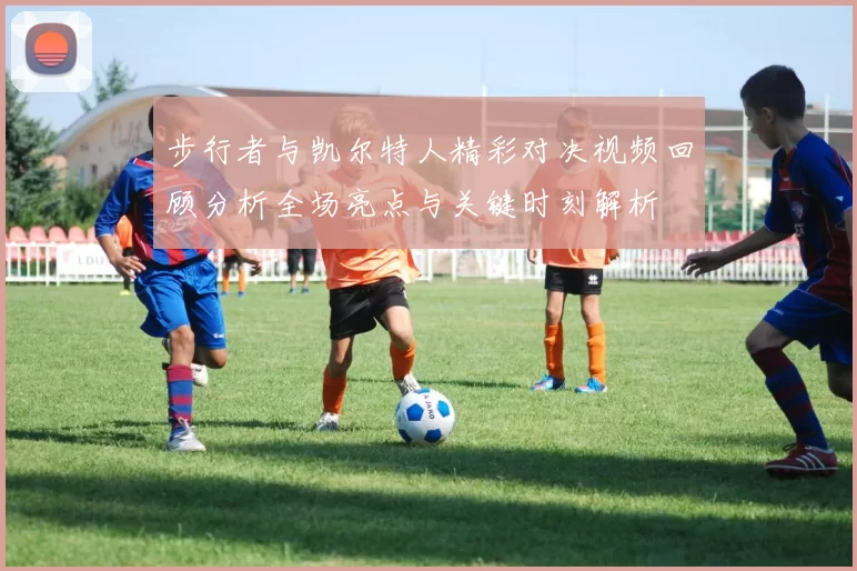 步行者与凯尔特人精彩对决视频回顾分析全场亮点与关键时刻解析