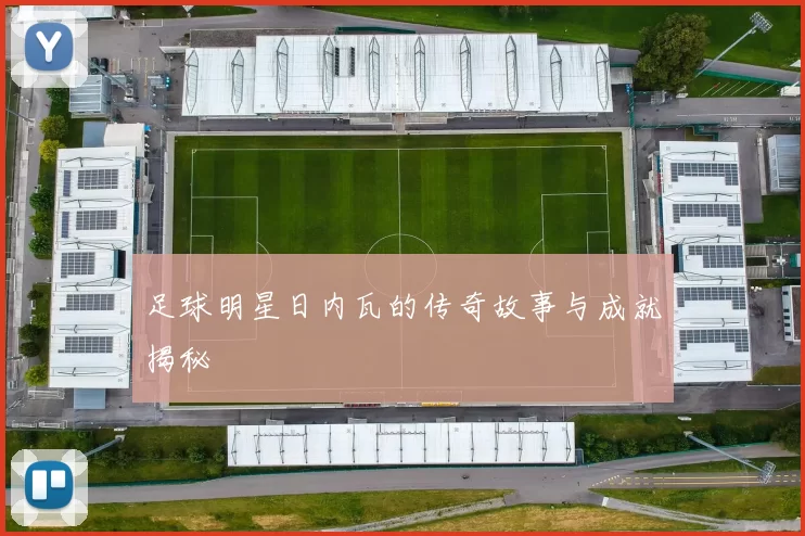 足球明星日内瓦的传奇故事与成就揭秘