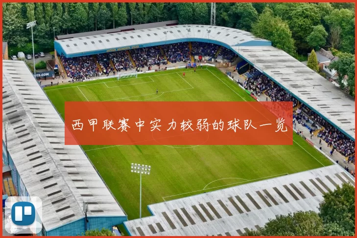 西甲联赛中实力较弱的球队一览