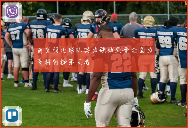 南京羽毛球队实力强劲荣登全国力量排行榜第五名