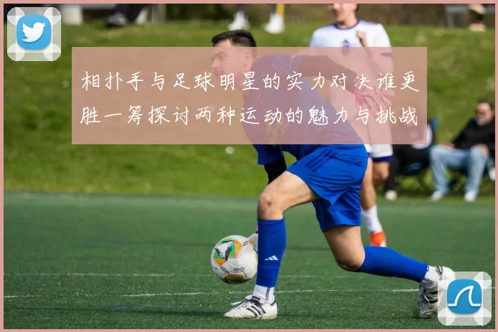 相扑手与足球明星的实力对决谁更胜一筹探讨两种运动的魅力与挑战