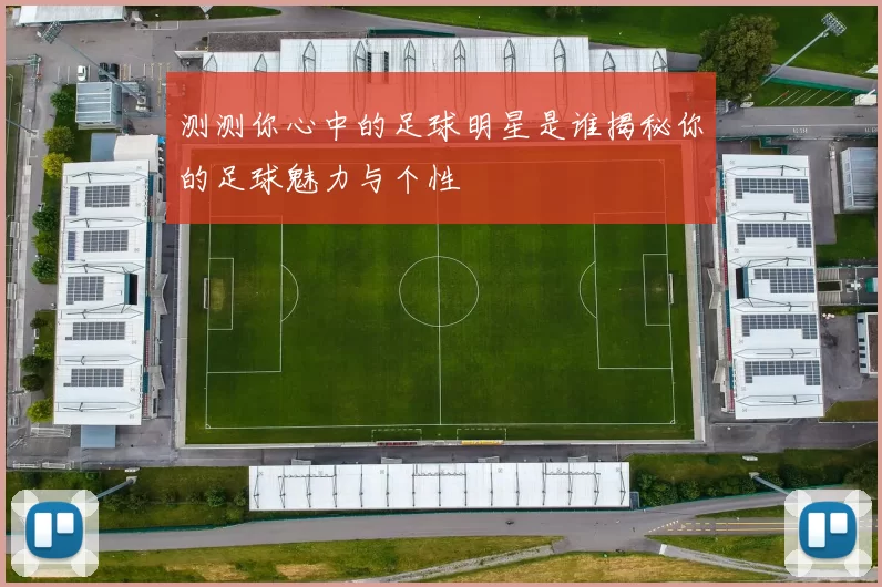 测测你心中的足球明星是谁揭秘你的足球魅力与个性